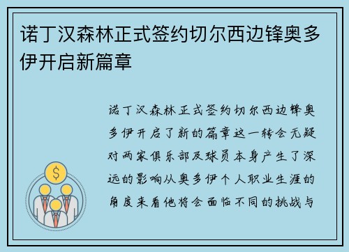 诺丁汉森林正式签约切尔西边锋奥多伊开启新篇章