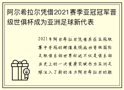 阿尔希拉尔凭借2021赛季亚冠冠军晋级世俱杯成为亚洲足球新代表