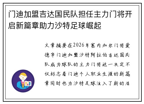 门迪加盟吉达国民队担任主力门将开启新篇章助力沙特足球崛起 门迪加盟吉达国民队担任主力门将开启新篇章助力沙特足球崛起