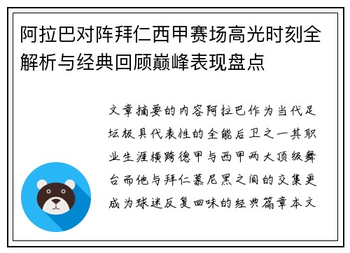 阿拉巴对阵拜仁西甲赛场高光时刻全解析与经典回顾巅峰表现盘点 阿拉巴对阵拜仁西甲赛场高光时刻全解析与经典回顾巅峰表现盘点