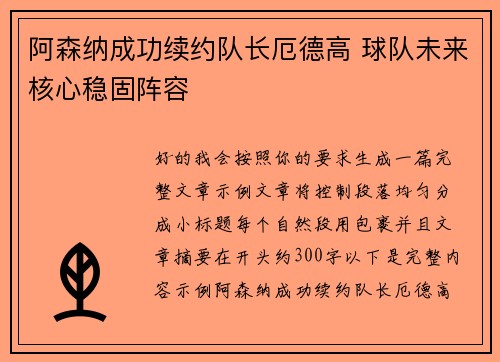 阿森纳成功续约队长厄德高 球队未来核心稳固阵容 阿森纳成功续约队长厄德高 球队未来核心稳固阵容
