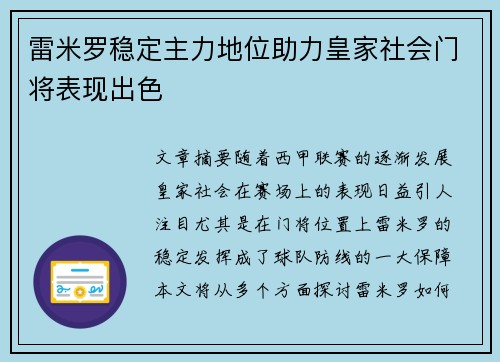 雷米罗稳定主力地位助力皇家社会门将表现出色