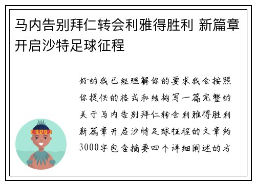马内告别拜仁转会利雅得胜利 新篇章开启沙特足球征程 马内告别拜仁转会利雅得胜利 新篇章开启沙特足球征程
