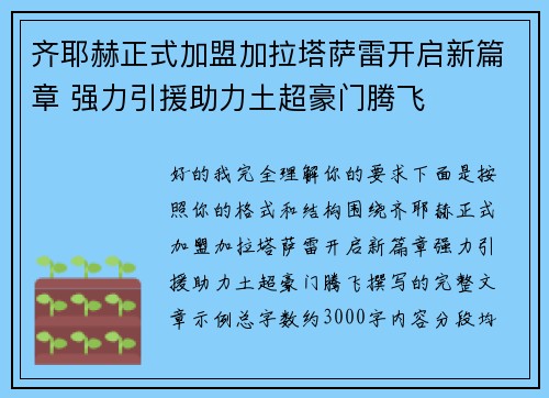 齐耶赫正式加盟加拉塔萨雷开启新篇章 强力引援助力土超豪门腾飞 齐耶赫正式加盟加拉塔萨雷开启新篇章 强力引援助力土超豪门腾飞