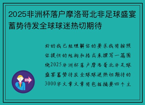 2025非洲杯落户摩洛哥北非足球盛宴蓄势待发全球球迷热切期待 2025非洲杯落户摩洛哥北非足球盛宴蓄势待发全球球迷热切期待