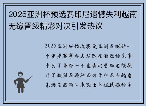 2025亚洲杯预选赛印尼遗憾失利越南无缘晋级精彩对决引发热议 2025亚洲杯预选赛印尼遗憾失利越南无缘晋级精彩对决引发热议