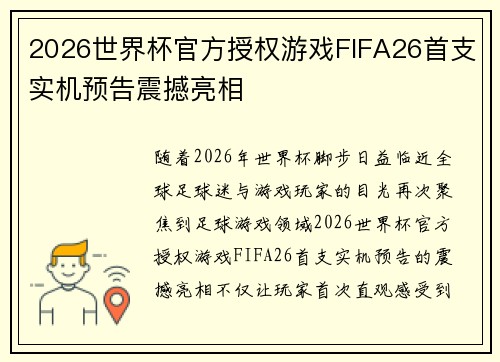 2026世界杯官方授权游戏FIFA26首支实机预告震撼亮相 2026世界杯官方授权游戏FIFA26首支实机预告震撼亮相