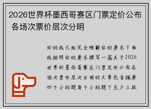 2026世界杯墨西哥赛区门票定价公布 各场次票价层次分明 2026世界杯墨西哥赛区门票定价公布 各场次票价层次分明