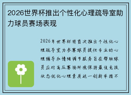 2026世界杯推出个性化心理疏导室助力球员赛场表现 2026世界杯推出个性化心理疏导室助力球员赛场表现