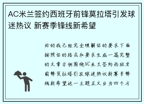 AC米兰签约西班牙前锋莫拉塔引发球迷热议 新赛季锋线新希望 AC米兰签约西班牙前锋莫拉塔引发球迷热议 新赛季锋线新希望