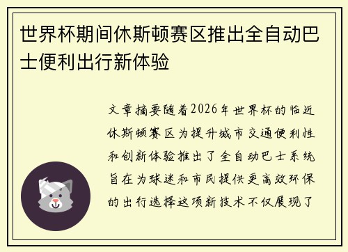 世界杯期间休斯顿赛区推出全自动巴士便利出行新体验 世界杯期间休斯顿赛区推出全自动巴士便利出行新体验