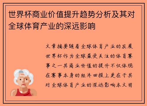 世界杯商业价值提升趋势分析及其对全球体育产业的深远影响 世界杯商业价值提升趋势分析及其对全球体育产业的深远影响
