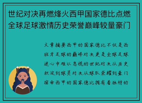 世纪对决再燃烽火西甲国家德比点燃全球足球激情历史荣誉巅峰较量豪门宿命 世纪对决再燃烽火西甲国家德比点燃全球足球激情历史荣誉巅峰较量豪门宿命
