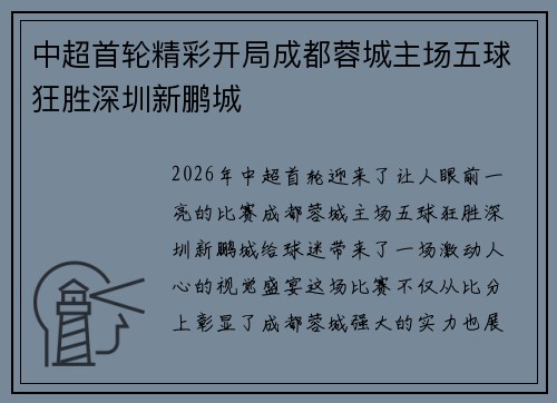 中超首轮精彩开局成都蓉城主场五球狂胜深圳新鹏城 中超首轮精彩开局成都蓉城主场五球狂胜深圳新鹏城