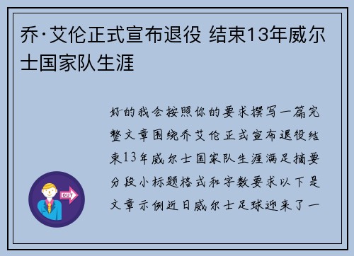 乔·艾伦正式宣布退役 结束13年威尔士国家队生涯 乔·艾伦正式宣布退役 结束13年威尔士国家队生涯