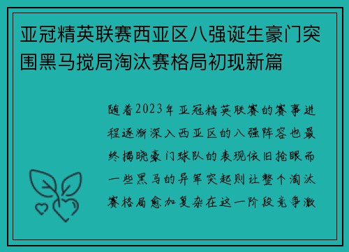 亚冠精英联赛西亚区八强诞生豪门突围黑马搅局淘汰赛格局初现新篇 亚冠精英联赛西亚区八强诞生豪门突围黑马搅局淘汰赛格局初现新篇