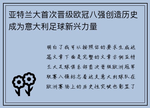 亚特兰大首次晋级欧冠八强创造历史成为意大利足球新兴力量 亚特兰大首次晋级欧冠八强创造历史成为意大利足球新兴力量