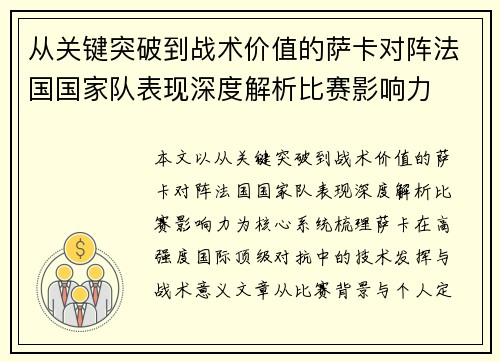 从关键突破到战术价值的萨卡对阵法国国家队表现深度解析比赛影响力 从关键突破到战术价值的萨卡对阵法国国家队表现深度解析比赛影响力