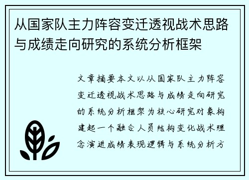 从国家队主力阵容变迁透视战术思路与成绩走向研究的系统分析框架 从国家队主力阵容变迁透视战术思路与成绩走向研究的系统分析框架