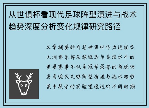 从世俱杯看现代足球阵型演进与战术趋势深度分析变化规律研究路径 从世俱杯看现代足球阵型演进与战术趋势深度分析变化规律研究路径