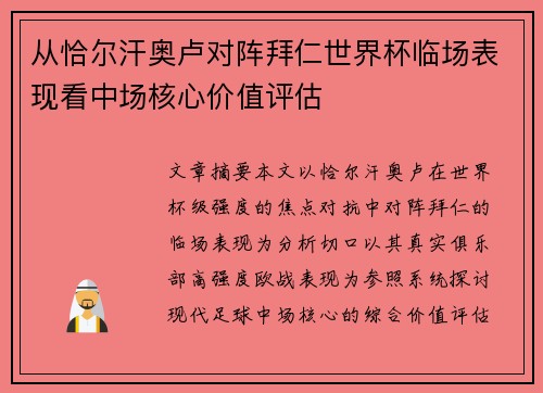 从恰尔汗奥卢对阵拜仁世界杯临场表现看中场核心价值评估 从恰尔汗奥卢对阵拜仁世界杯临场表现看中场核心价值评估