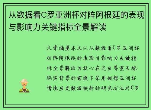 从数据看C罗亚洲杯对阵阿根廷的表现与影响力关键指标全景解读 从数据看C罗亚洲杯对阵阿根廷的表现与影响力关键指标全景解读