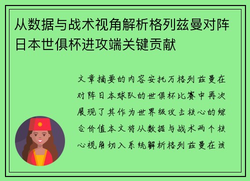 从数据与战术视角解析格列兹曼对阵日本世俱杯进攻端关键贡献 从数据与战术视角解析格列兹曼对阵日本世俱杯进攻端关键贡献