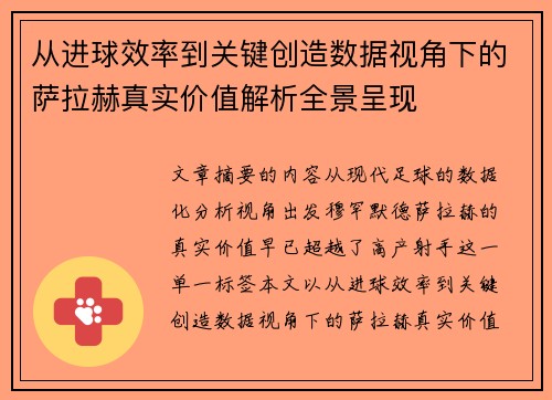 从进球效率到关键创造数据视角下的萨拉赫真实价值解析全景呈现 从进球效率到关键创造数据视角下的萨拉赫真实价值解析全景呈现