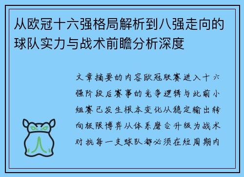 从欧冠十六强格局解析到八强走向的球队实力与战术前瞻分析深度 从欧冠十六强格局解析到八强走向的球队实力与战术前瞻分析深度
