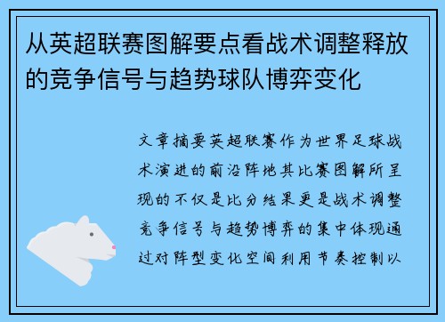 从英超联赛图解要点看战术调整释放的竞争信号与趋势球队博弈变化 从英超联赛图解要点看战术调整释放的竞争信号与趋势球队博弈变化