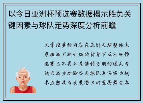 以今日亚洲杯预选赛数据揭示胜负关键因素与球队走势深度分析前瞻 以今日亚洲杯预选赛数据揭示胜负关键因素与球队走势深度分析前瞻