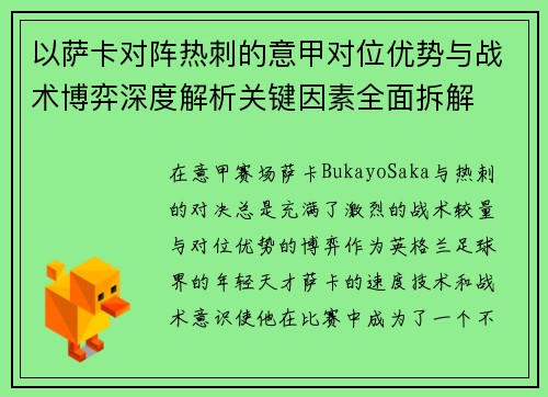 以萨卡对阵热刺的意甲对位优势与战术博弈深度解析关键因素全面拆解 以萨卡对阵热刺的意甲对位优势与战术博弈深度解析关键因素全面拆解