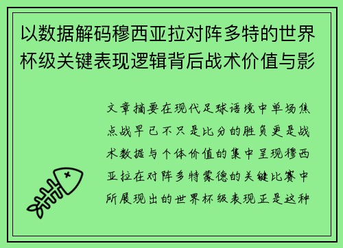 以数据解码穆西亚拉对阵多特的世界杯级关键表现逻辑背后战术价值与影响 以数据解码穆西亚拉对阵多特的世界杯级关键表现逻辑背后战术价值与影响