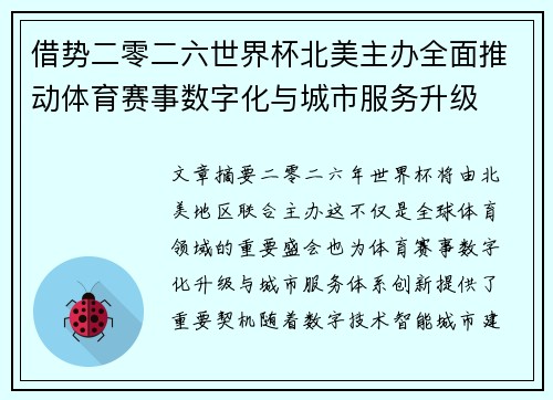 借势二零二六世界杯北美主办全面推动体育赛事数字化与城市服务升级 借势二零二六世界杯北美主办全面推动体育赛事数字化与城市服务升级
