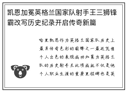 凯恩加冕英格兰国家队射手王三狮锋霸改写历史纪录开启传奇新篇 凯恩加冕英格兰国家队射手王三狮锋霸改写历史纪录开启传奇新篇