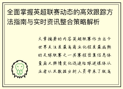 全面掌握英超联赛动态的高效跟踪方法指南与实时资讯整合策略解析 全面掌握英超联赛动态的高效跟踪方法指南与实时资讯整合策略解析