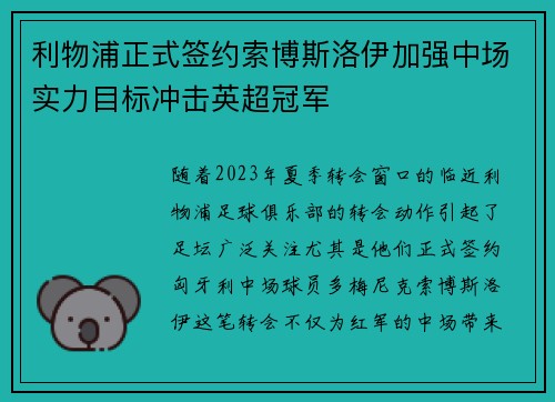 利物浦正式签约索博斯洛伊加强中场实力目标冲击英超冠军 利物浦正式签约索博斯洛伊加强中场实力目标冲击英超冠军