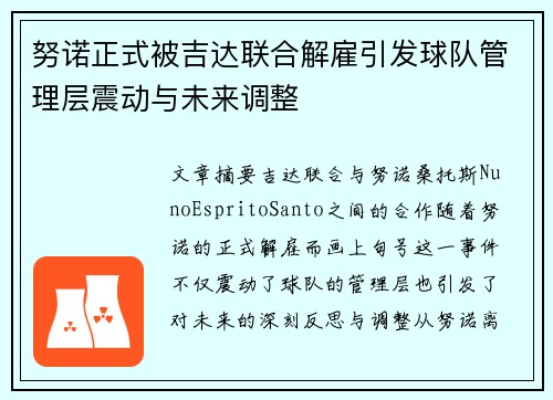 努诺正式被吉达联合解雇引发球队管理层震动与未来调整 努诺正式被吉达联合解雇引发球队管理层震动与未来调整