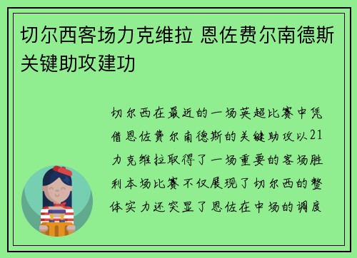 切尔西客场力克维拉 恩佐费尔南德斯关键助攻建功 切尔西客场力克维拉 恩佐费尔南德斯关键助攻建功