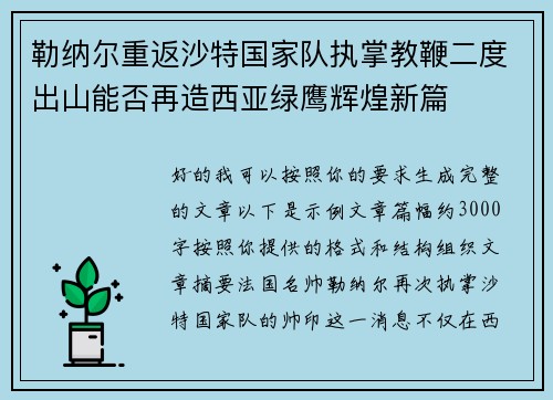 勒纳尔重返沙特国家队执掌教鞭二度出山能否再造西亚绿鹰辉煌新篇 勒纳尔重返沙特国家队执掌教鞭二度出山能否再造西亚绿鹰辉煌新篇