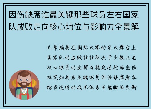 因伤缺席谁最关键那些球员左右国家队成败走向核心地位与影响力全景解析 因伤缺席谁最关键那些球员左右国家队成败走向核心地位与影响力全景解析