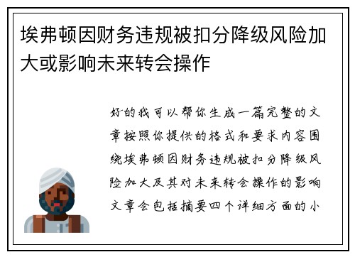 埃弗顿因财务违规被扣分降级风险加大或影响未来转会操作 埃弗顿因财务违规被扣分降级风险加大或影响未来转会操作