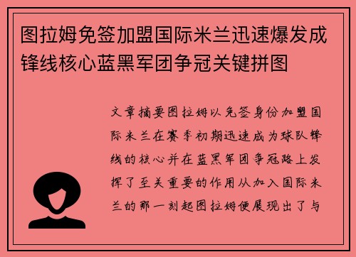 图拉姆免签加盟国际米兰迅速爆发成锋线核心蓝黑军团争冠关键拼图