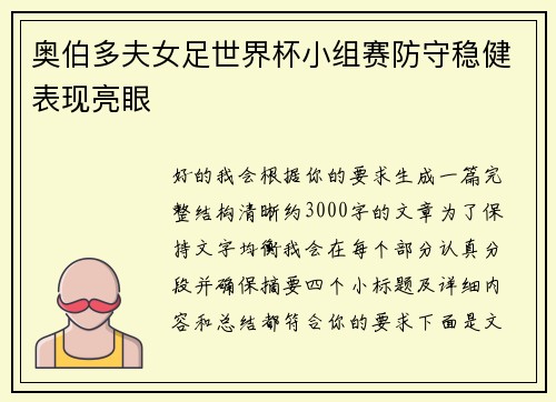 奥伯多夫女足世界杯小组赛防守稳健表现亮眼 奥伯多夫女足世界杯小组赛防守稳健表现亮眼