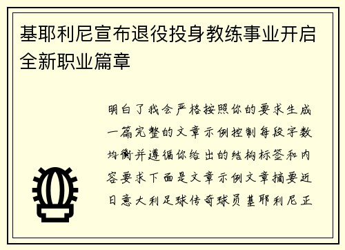 基耶利尼宣布退役投身教练事业开启全新职业篇章 基耶利尼宣布退役投身教练事业开启全新职业篇章
