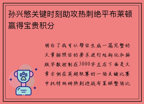 孙兴慜关键时刻助攻热刺绝平布莱顿赢得宝贵积分 孙兴慜关键时刻助攻热刺绝平布莱顿赢得宝贵积分