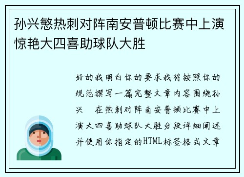 孙兴慜热刺对阵南安普顿比赛中上演惊艳大四喜助球队大胜 孙兴慜热刺对阵南安普顿比赛中上演惊艳大四喜助球队大胜