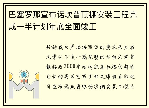 巴塞罗那宣布诺坎普顶棚安装工程完成一半计划年底全面竣工 巴塞罗那宣布诺坎普顶棚安装工程完成一半计划年底全面竣工