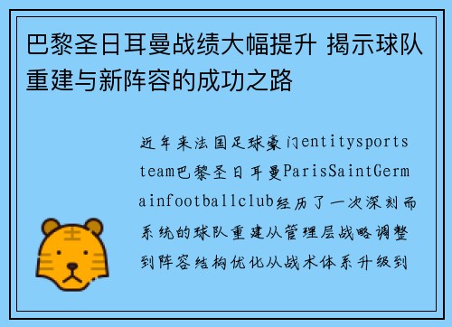 巴黎圣日耳曼战绩大幅提升 揭示球队重建与新阵容的成功之路 巴黎圣日耳曼战绩大幅提升 揭示球队重建与新阵容的成功之路