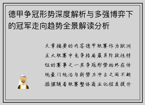 德甲争冠形势深度解析与多强博弈下的冠军走向趋势全景解读分析 德甲争冠形势深度解析与多强博弈下的冠军走向趋势全景解读分析